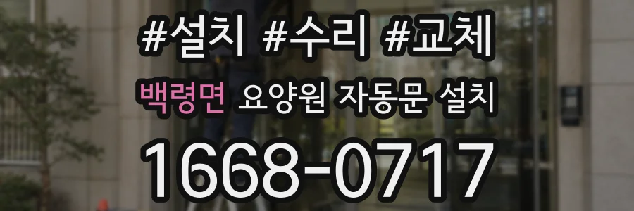 백령면 요양원 자동문 설치