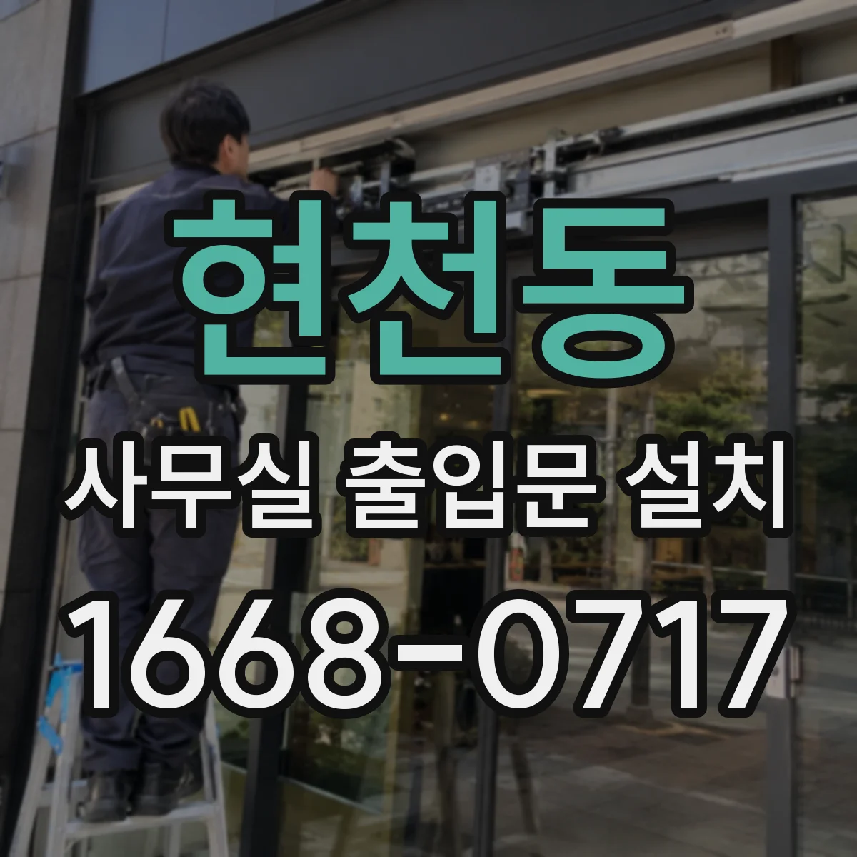 현천동 사무실 출입문 설치