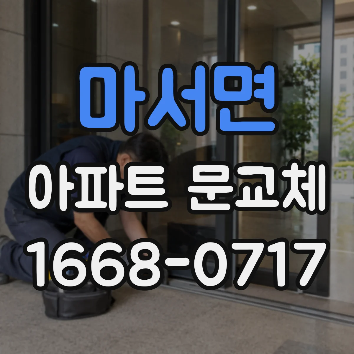 마서면 아파트 문교체