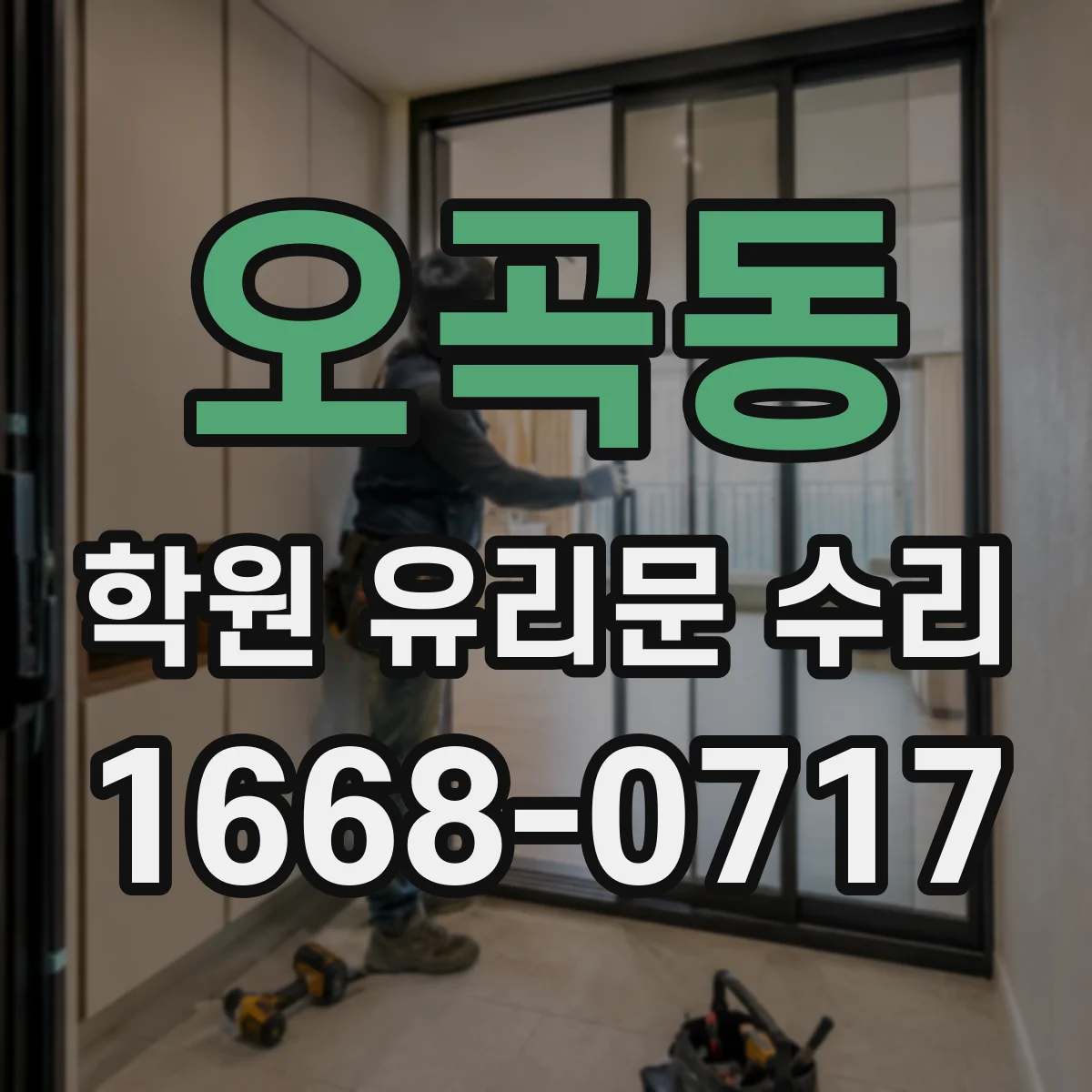 오곡동 학원 유리문 수리