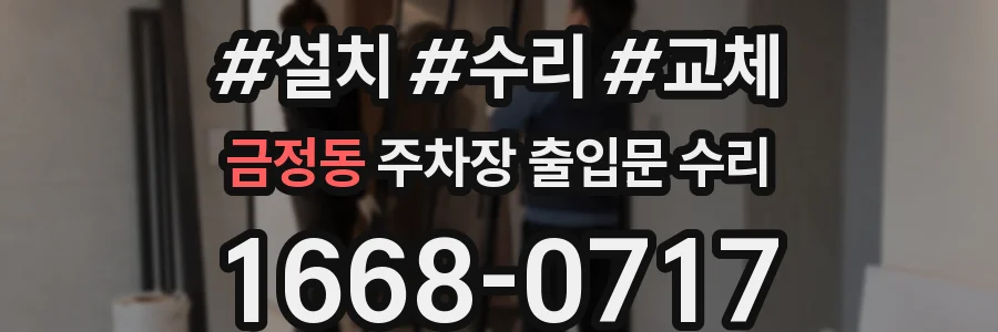 금정동 주차장 출입문 수리