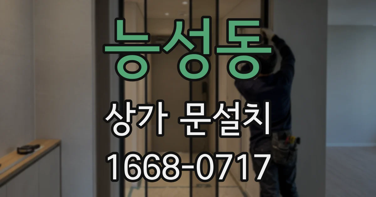 능성동 상가 문설치