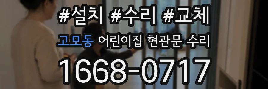 고모동 어린이집 현관문 수리