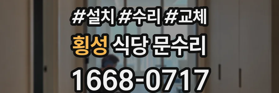 횡성 식당 문수리