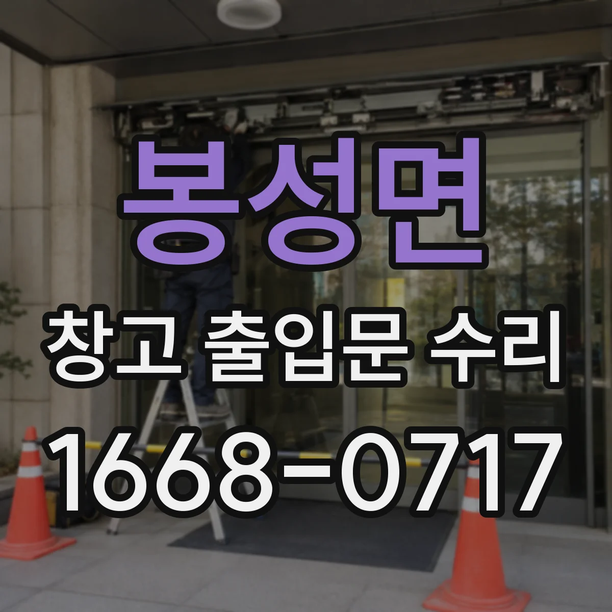 봉성면 창고 출입문 수리