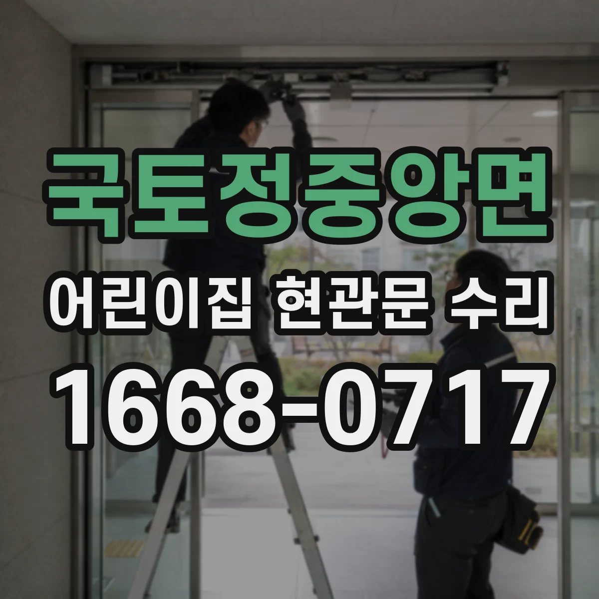 국토정중앙면 어린이집 현관문 수리