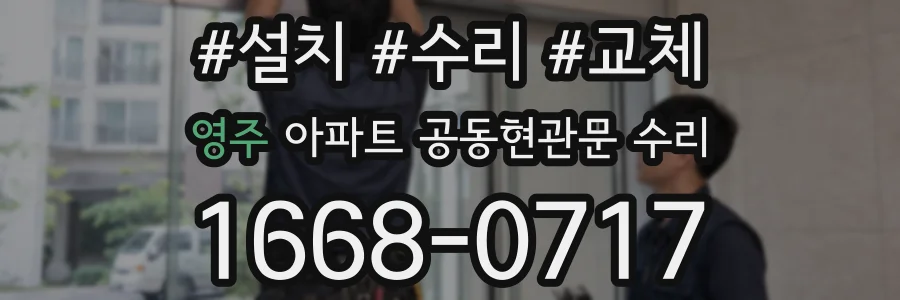 영주 아파트 공동현관문 수리