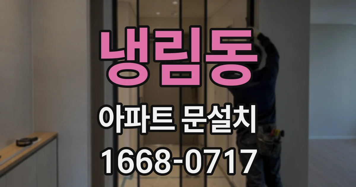 냉림동 아파트 문설치