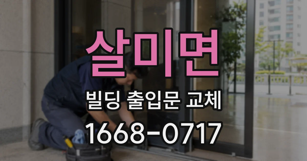 살미면 빌딩 출입문 교체