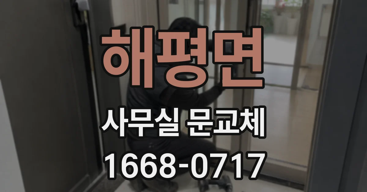 해평면 사무실 문교체