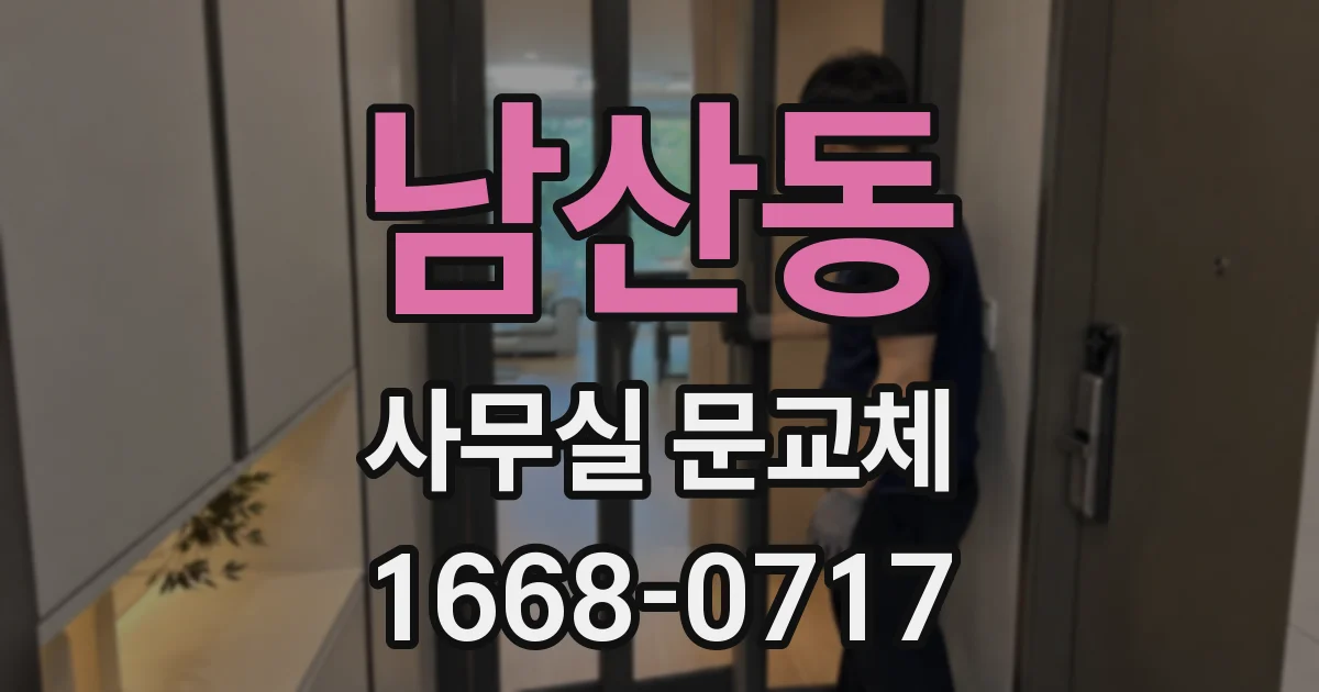 남산동 사무실 문교체