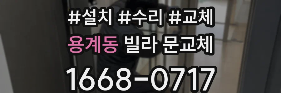 용계동 빌라 문교체