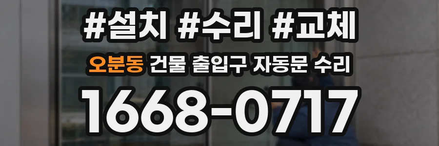 오분동 건물 출입구 자동문 수리