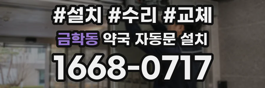금학동 약국 자동문 설치
