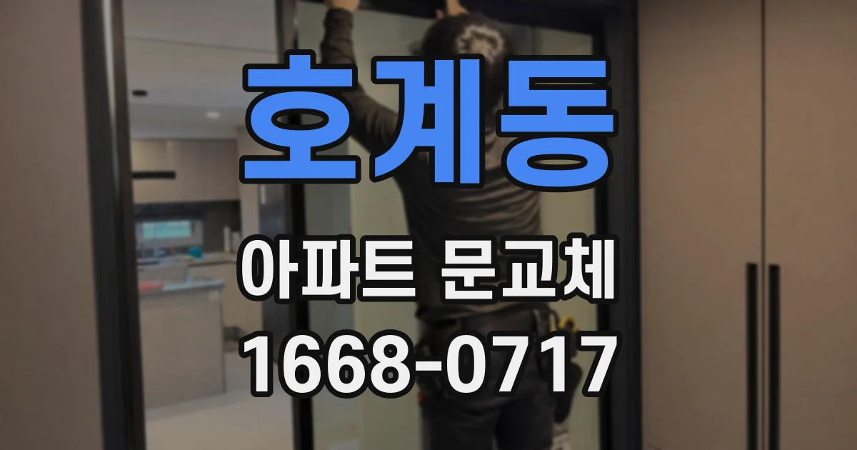 호계동 아파트 문교체