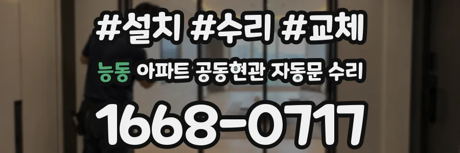 능동 아파트 공동현관 자동문 수리