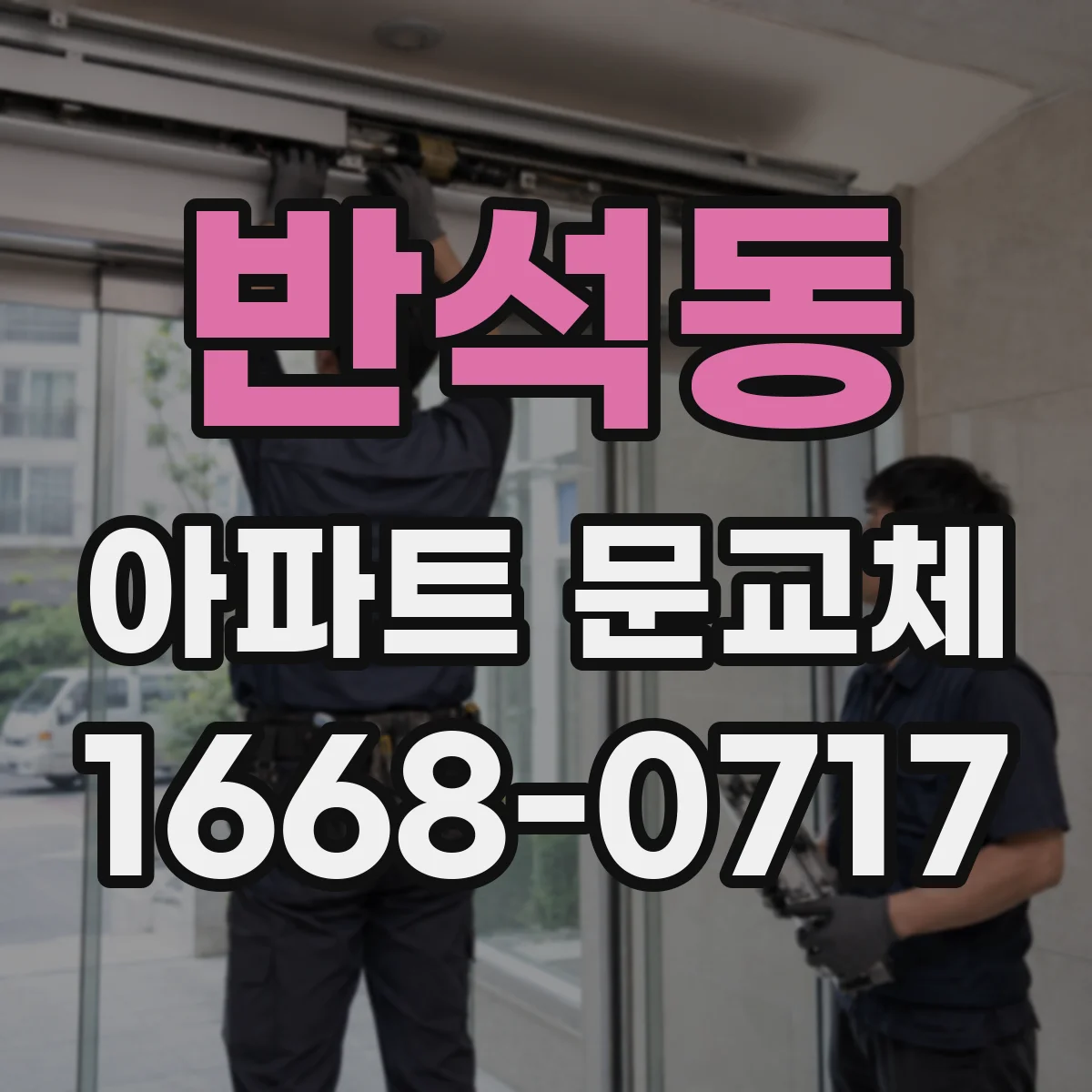 반석동 아파트 문교체