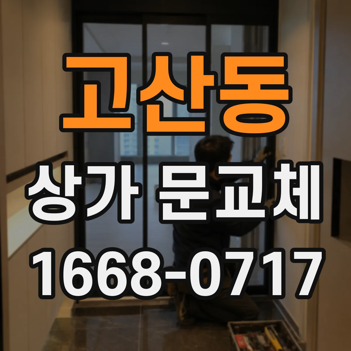 고산동 상가 문교체