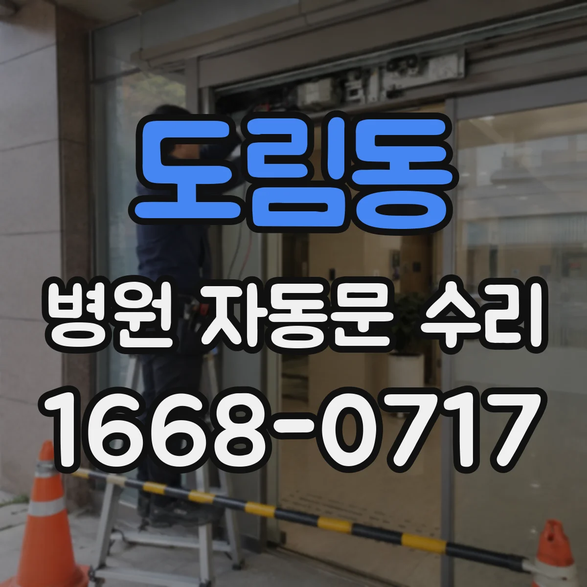 도림동 병원 자동문 수리