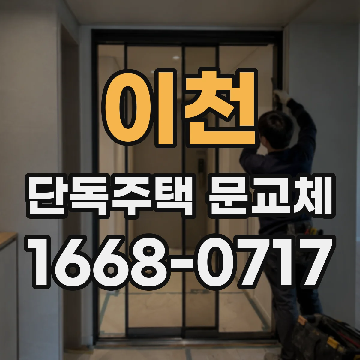 이천 단독주택 문교체