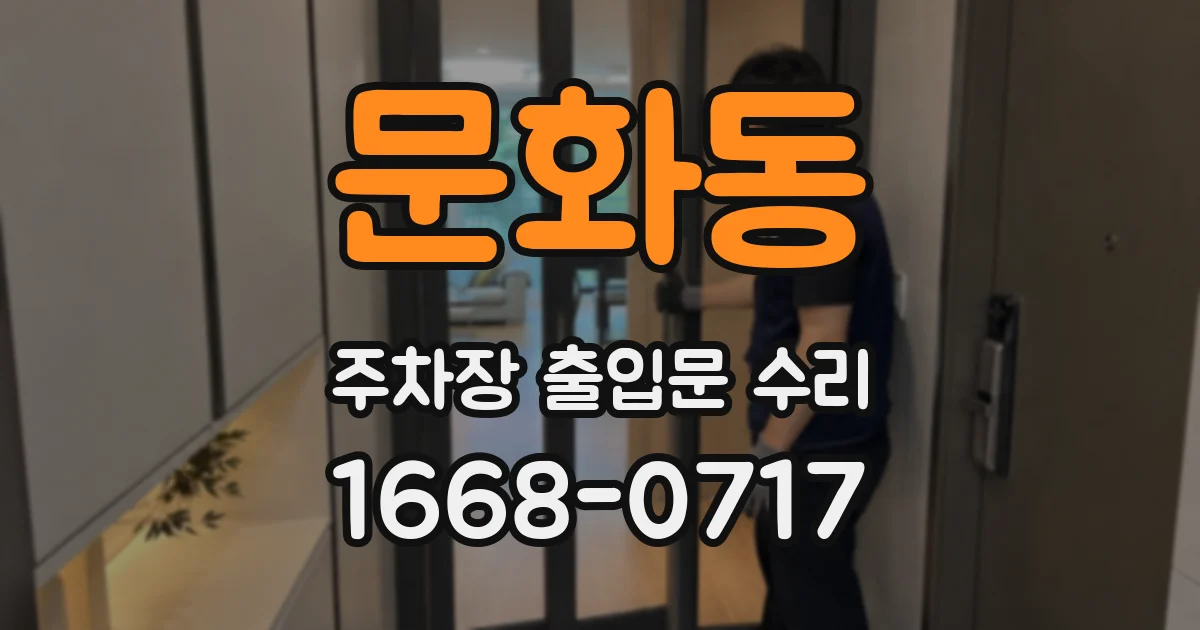 문화동 주차장 출입문 수리