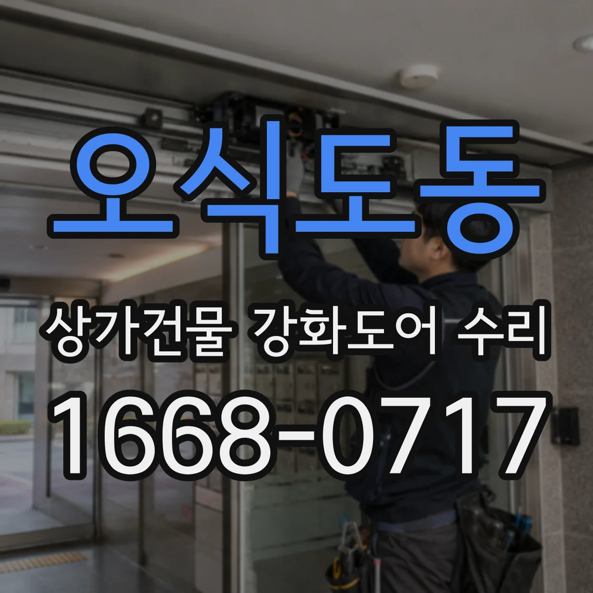오식도동 상가건물 강화도어 수리 걸려서 멈추는 경우가 생기는 원인 분석
