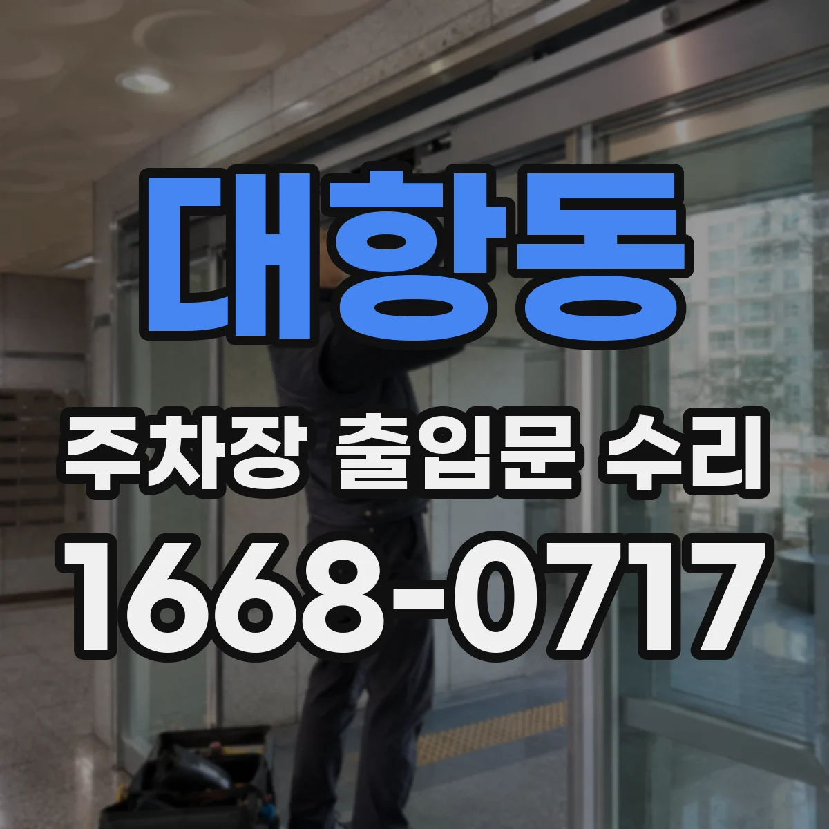 대항동 주차장 출입문 수리