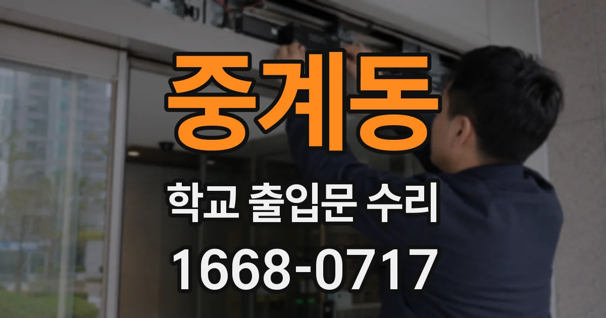 중계동 학교 출입문 수리