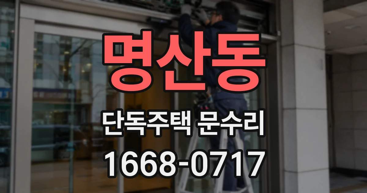 명산동 단독주택 문수리