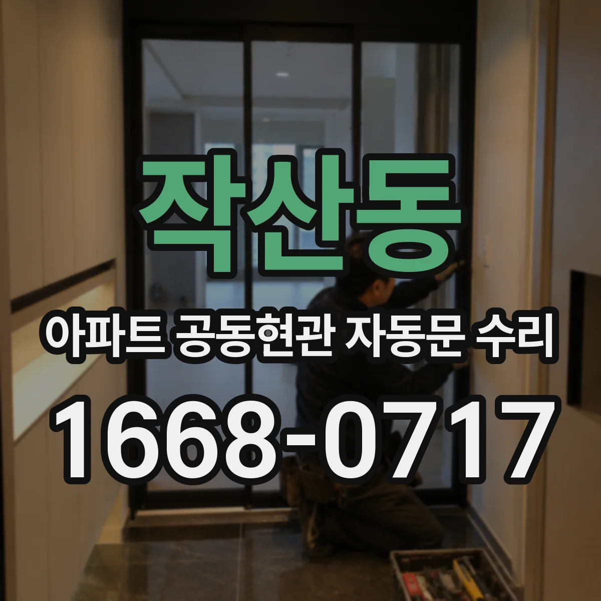 작산동 아파트 공동현관 자동문 수리