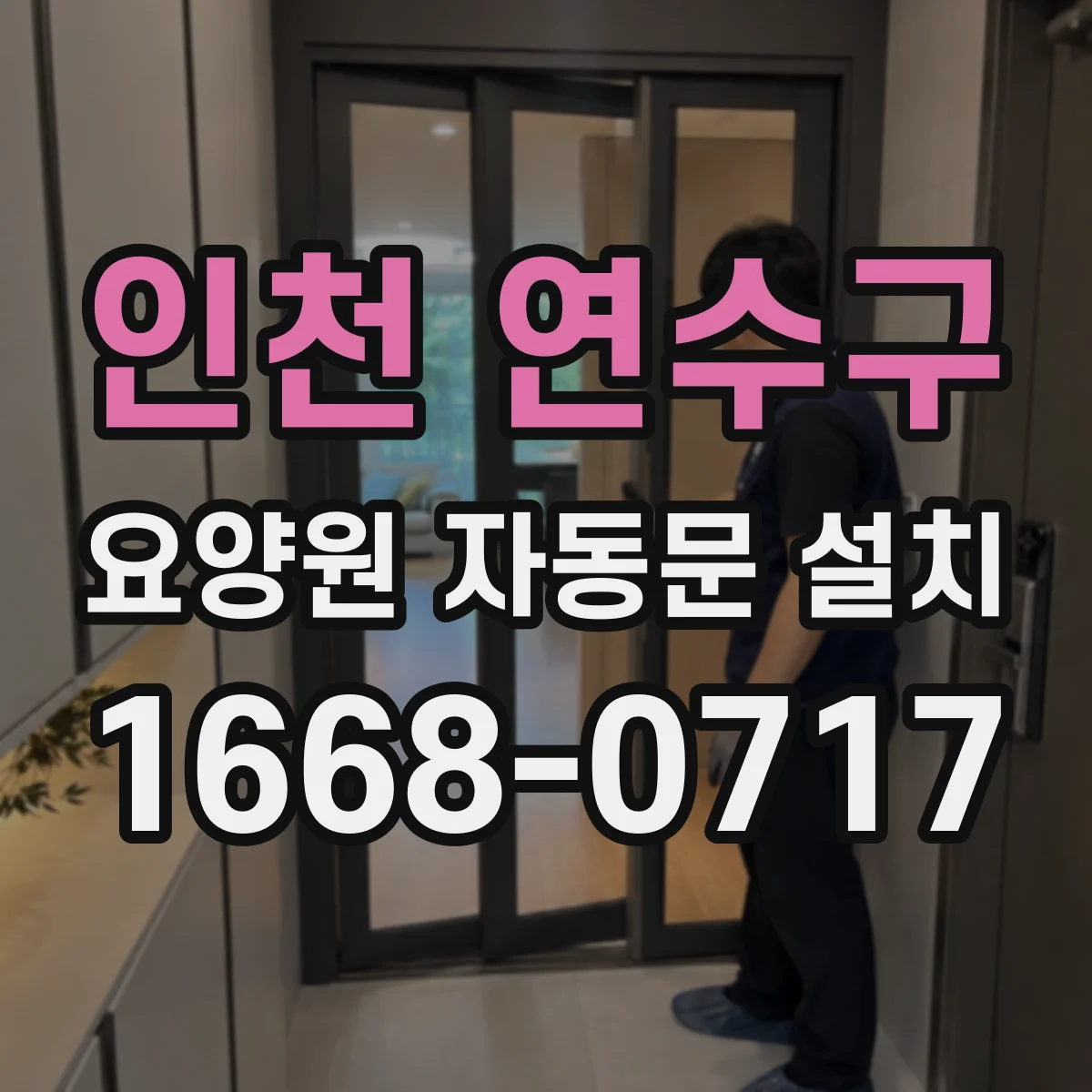 인천 연수구 요양원 자동문 설치