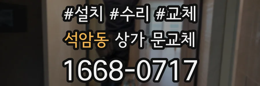 석암동 상가 문교체