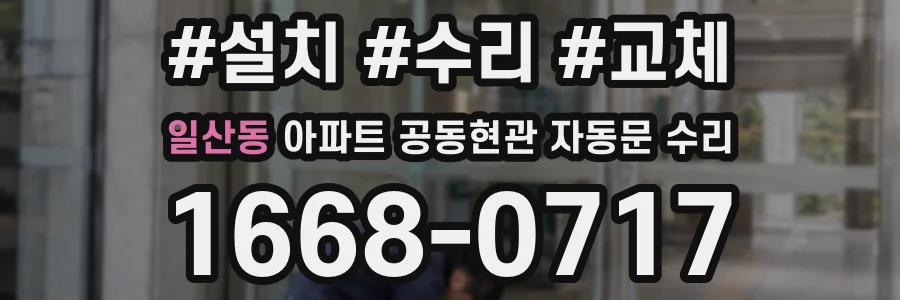 일산동 아파트 공동현관 자동문 수리