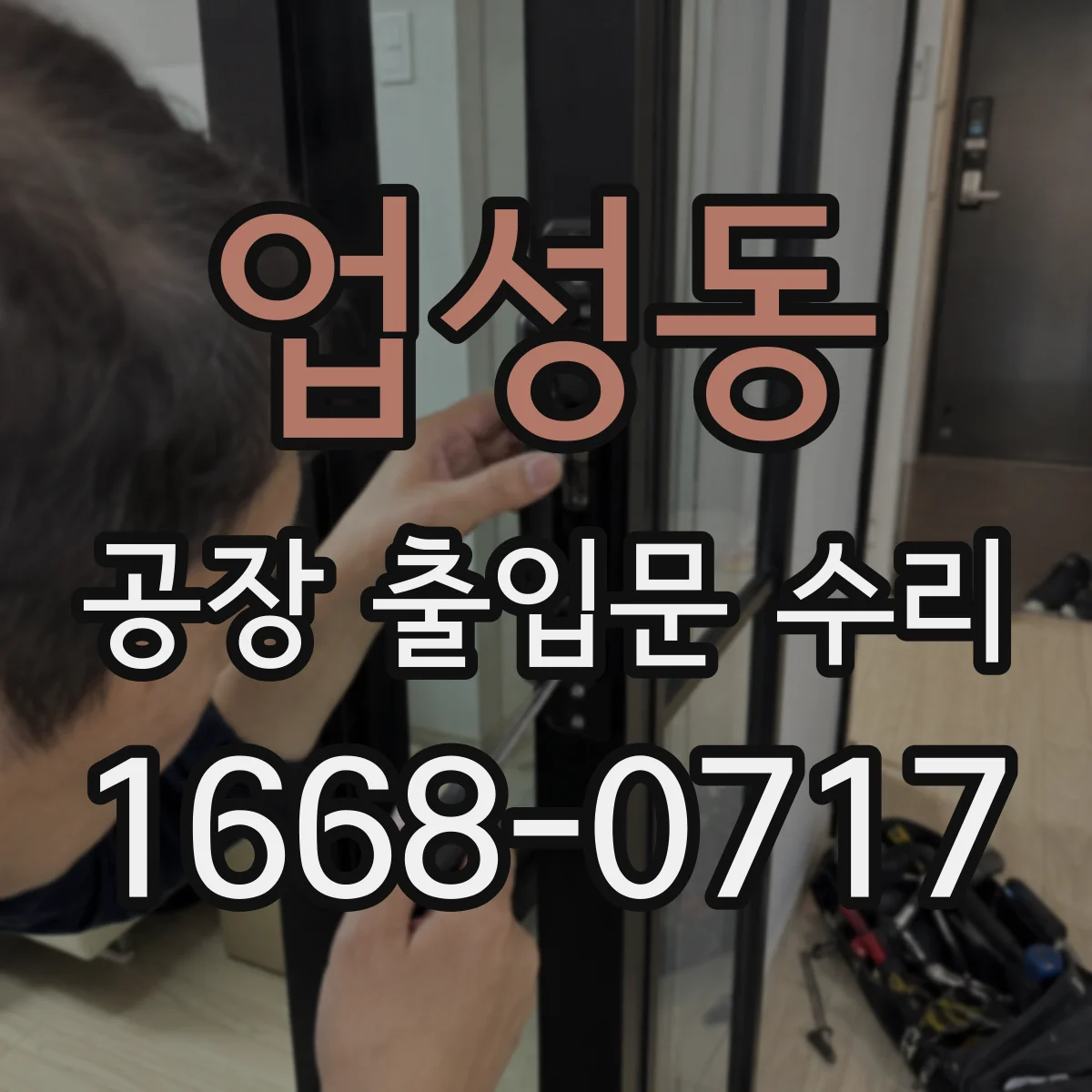 업성동 공장 출입문 수리