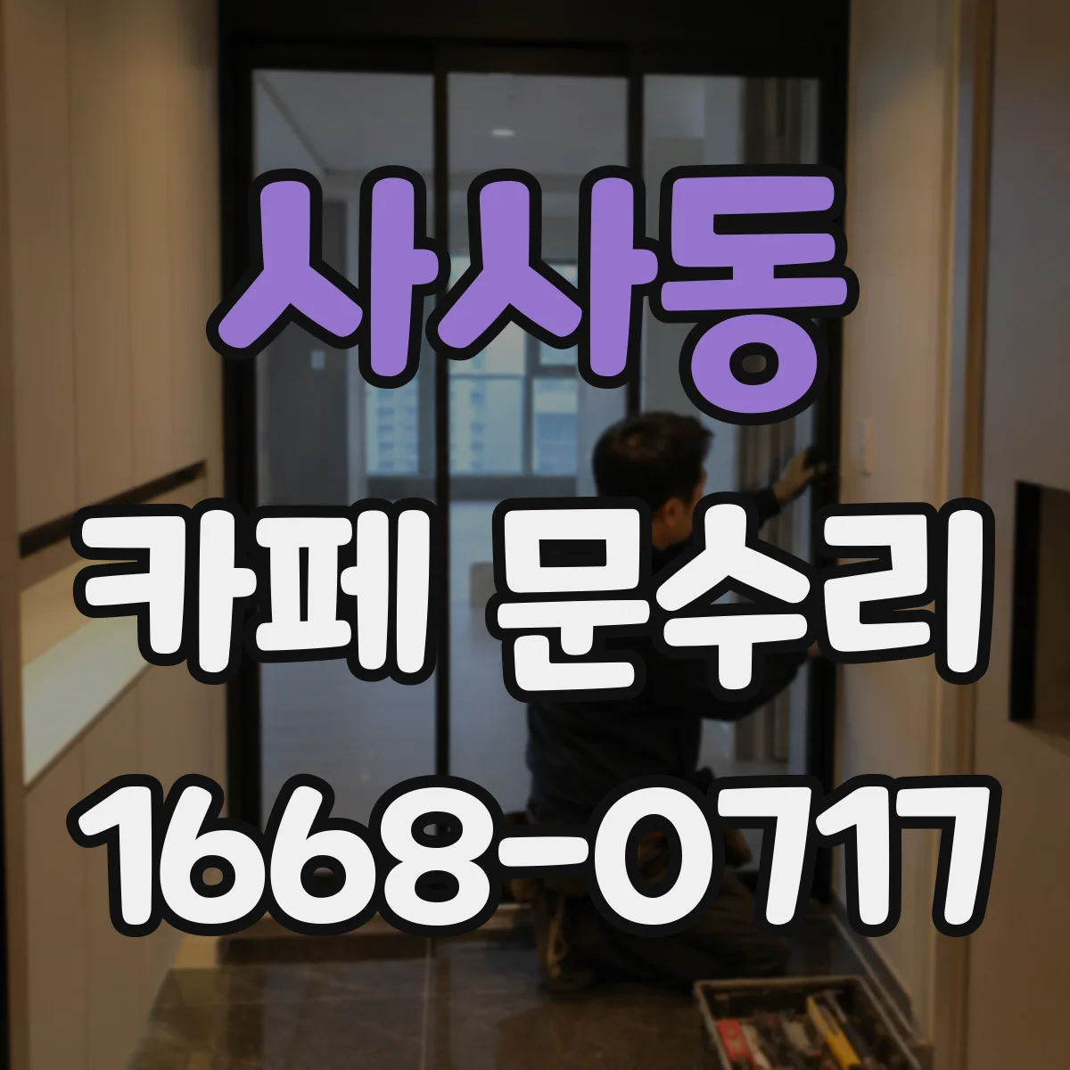 사사동 카페 문수리