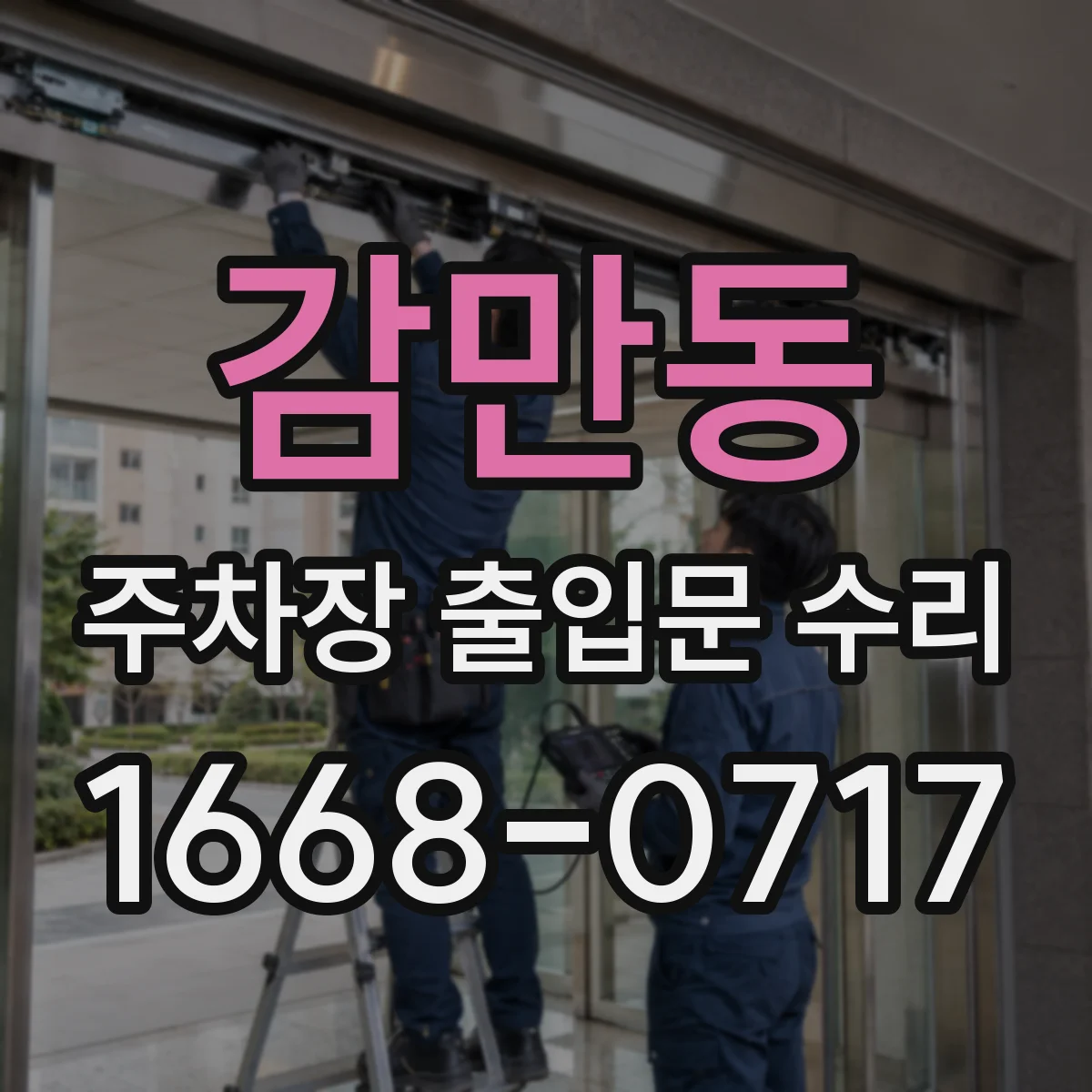 감만동 주차장 출입문 수리