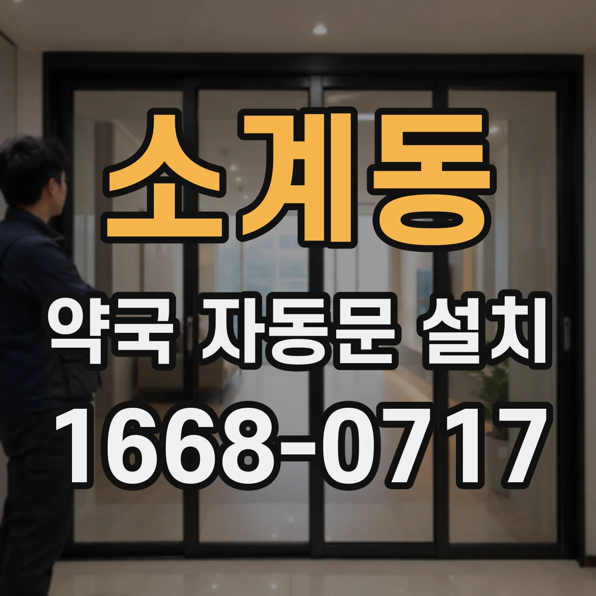 소계동 약국 자동문 설치
