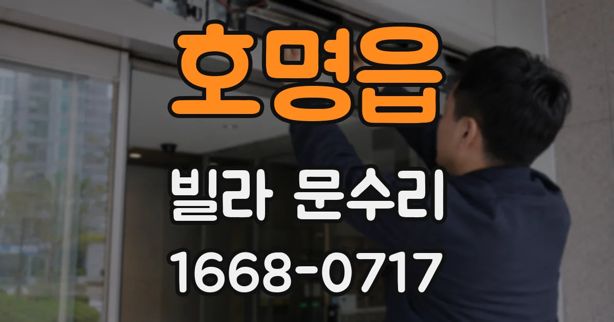 호명읍 빌라 문수리