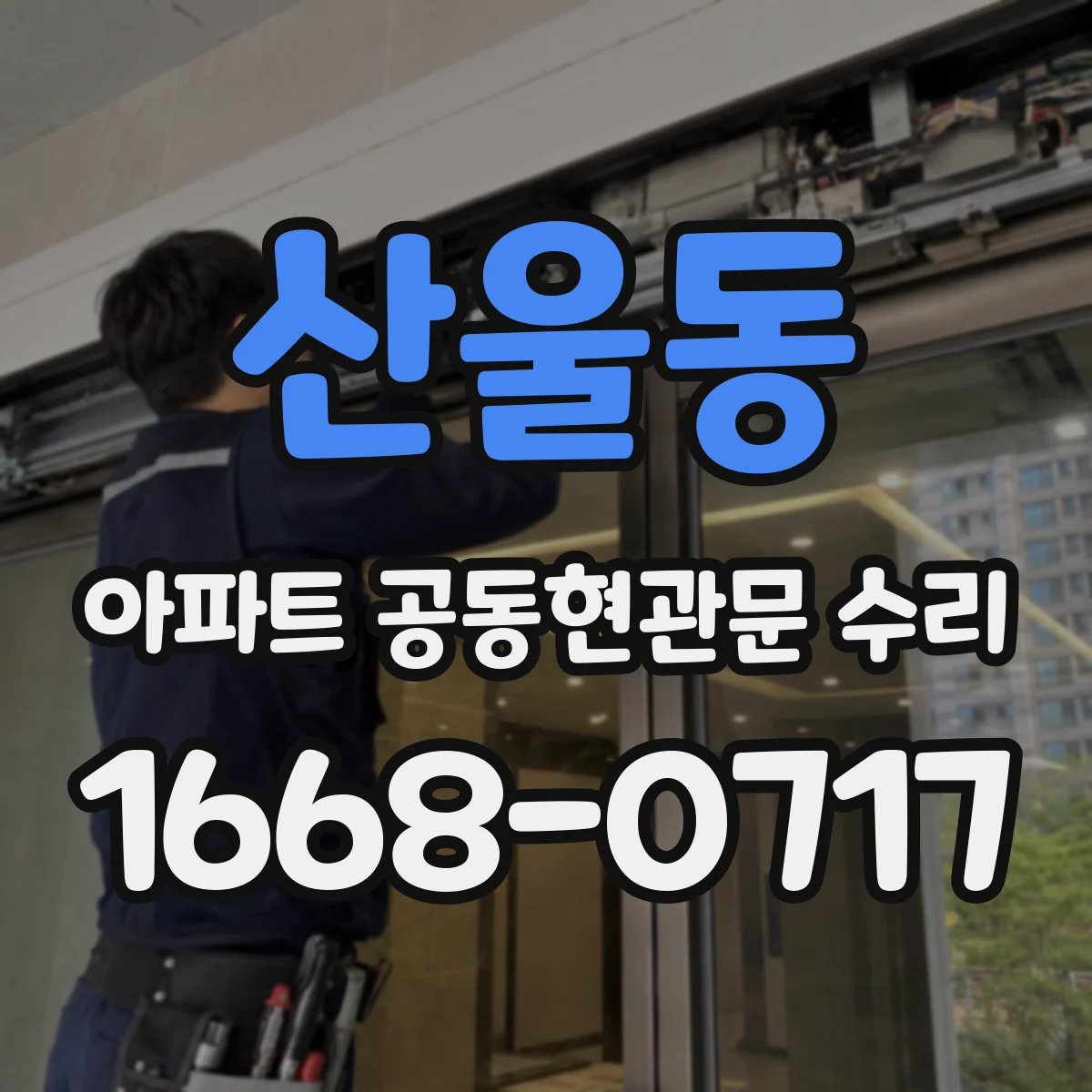 산울동 아파트 공동현관문 수리