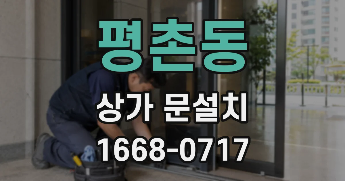 평촌동 상가 문설치