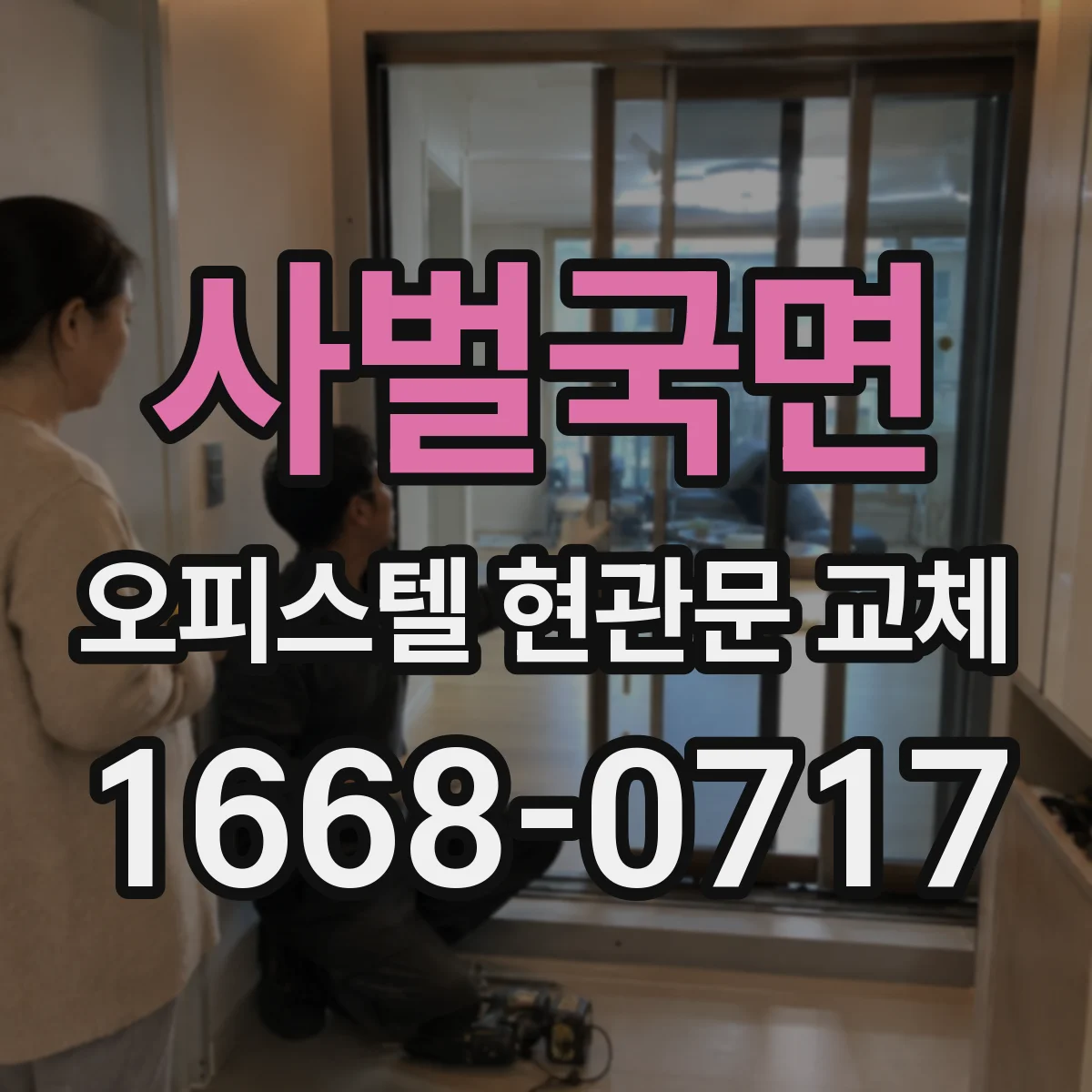 사벌국면 오피스텔 현관문 교체