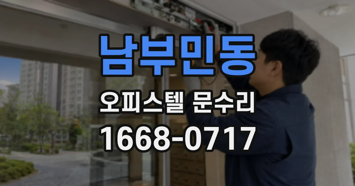 남부민동 오피스텔 문수리