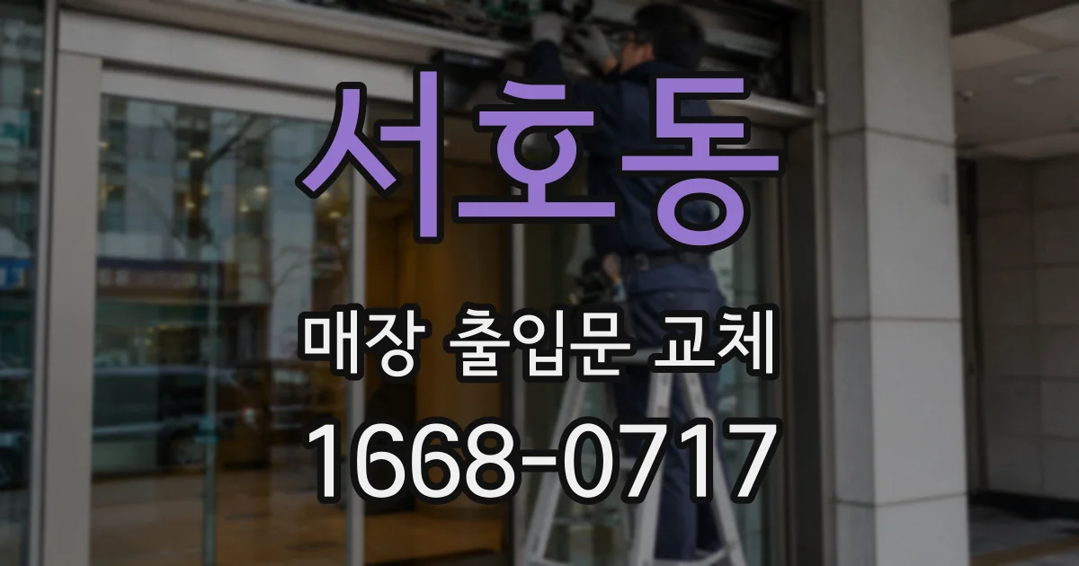 서호동 매장 출입문 교체
