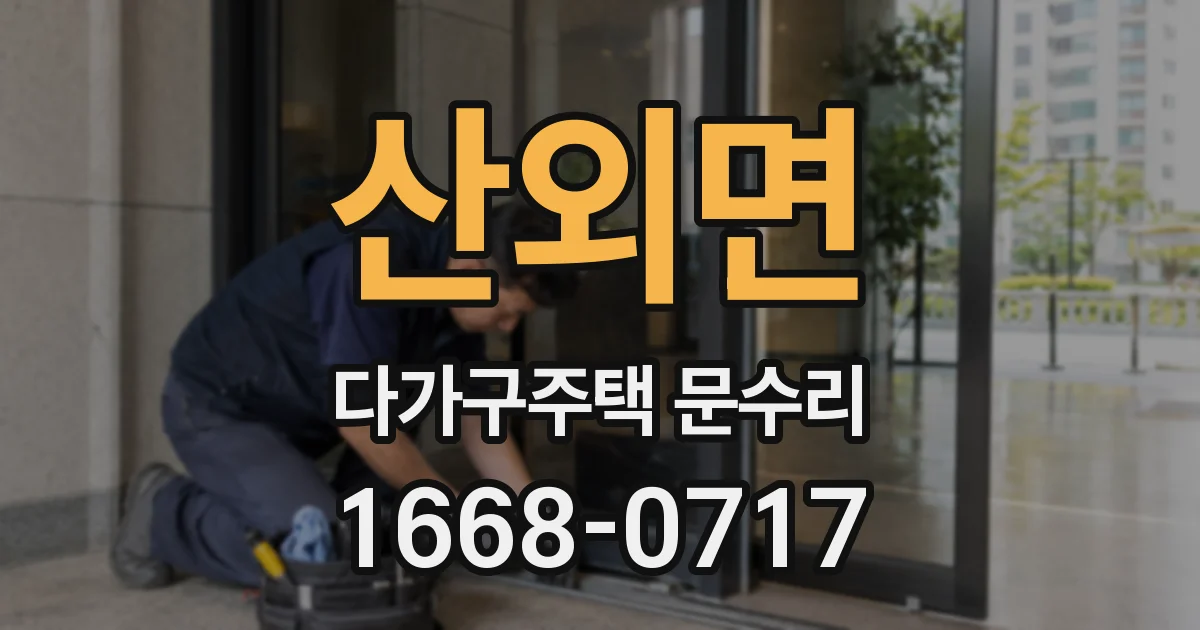 산외면 다가구주택 문수리