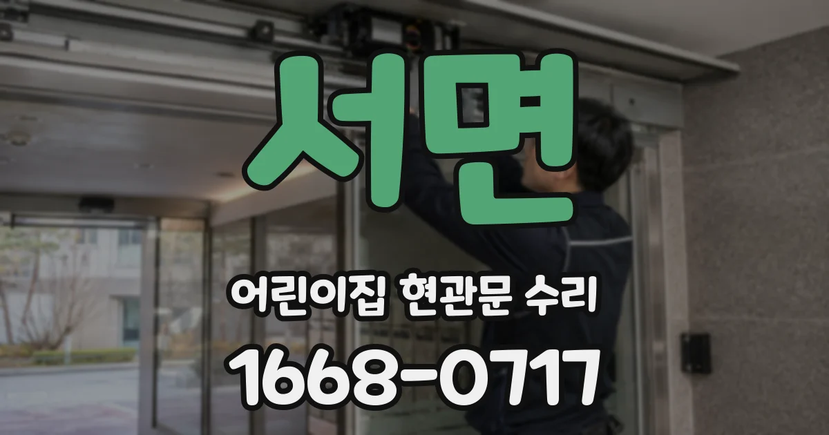서면 어린이집 현관문 수리