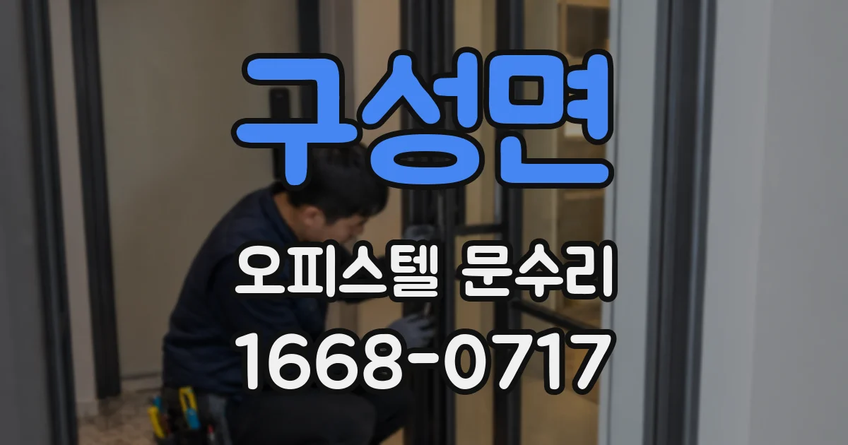 구성면 오피스텔 문수리