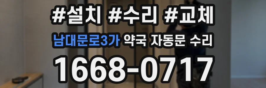 남대문로3가 약국 자동문 수리