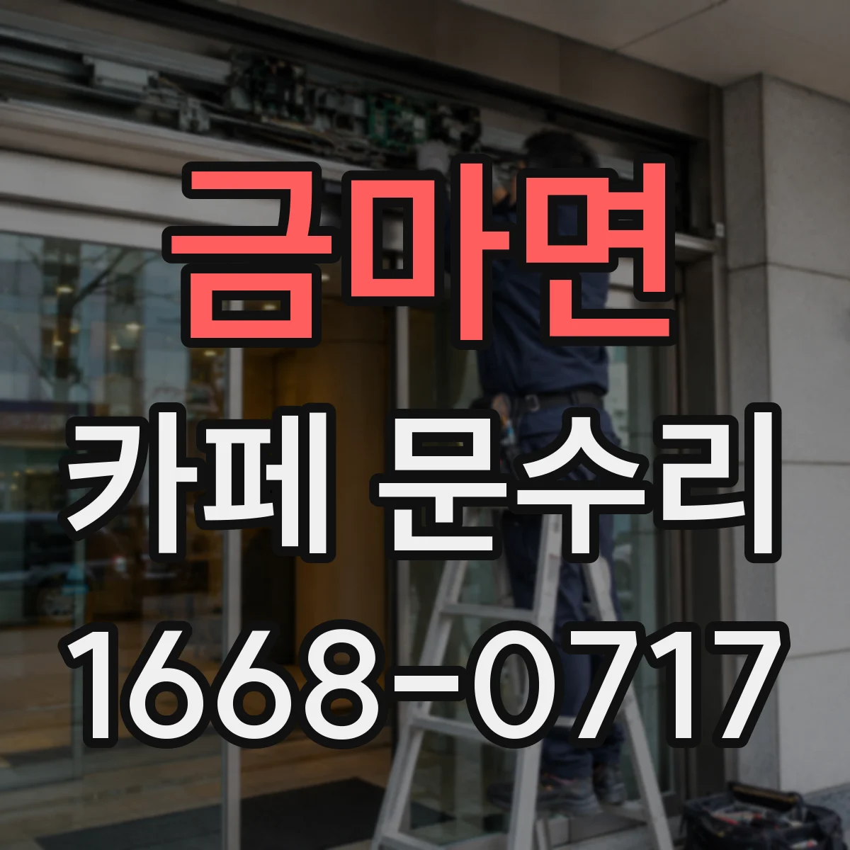 금마면 카페 문수리
