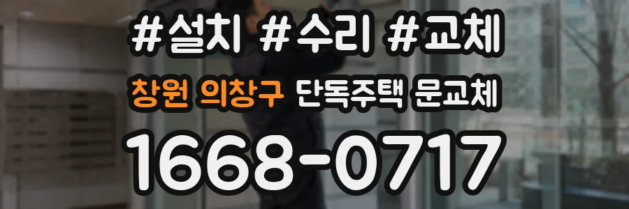 창원 의창구 단독주택 문교체
