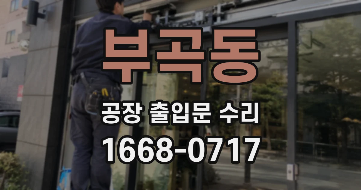 부곡동 공장 출입문 수리